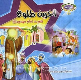 آخرین طلوع: حضرت امام مهدی (عج)