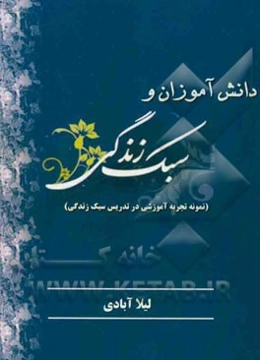 دانش‌آموزان و سبک زندگی (نمونه تجربه آموزشی در تدریس سبک زندگی)