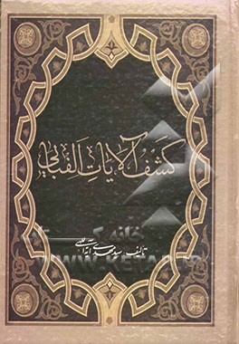 کشف‌الآیات الفبایی (موضوعی