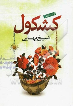 کامل‌ترین ترجمه کشکول شیخ بهایی