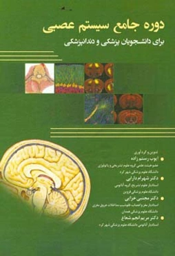 دوره جامع سیستم عصبی برای دانشجویان پزشکی و دندانپزشکی