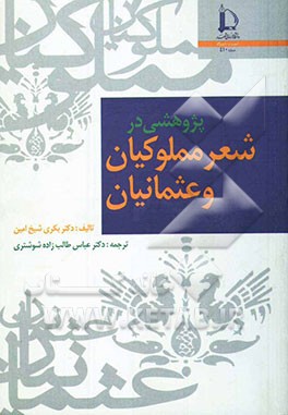 پژوهشی در شعر مملوکیان و عثمانیان