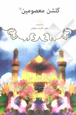 گلشن معصومین (ع)