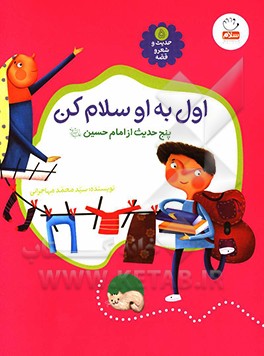 اول به او سلام کن