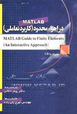 MATLAB در اجزاء محدود (کاربرد تعاملی) = ... (MATLAB guide to finite elements (an interactive approach
