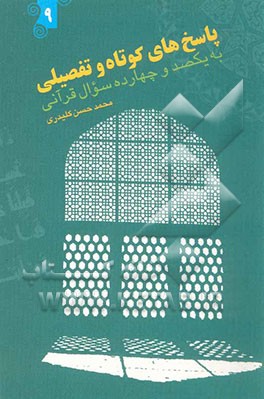 پاسخ‌های کوتاه و تفصیلی به یکصد و چهارده سوال قرآنی