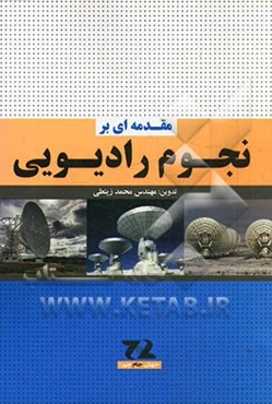 مقدمه‌ای بر نجوم رادیویی