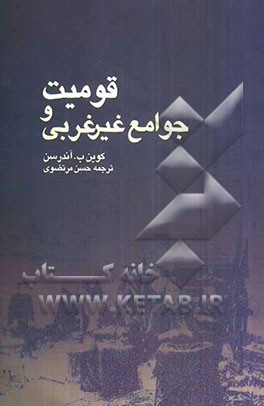 قومیت و جوامع غیر عربی