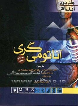 آناتومی‌ گری برای دانشجویان: اندام