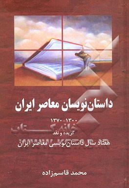 داستان‌نویسان معاصر ایران: گزیده و نقد هفتاد سال داستان‌نویسی معاصر ایران