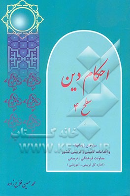 احکام دین: سطح 4