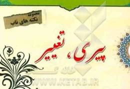 نکته‌های ناب پیرامون: پیری، تغییر