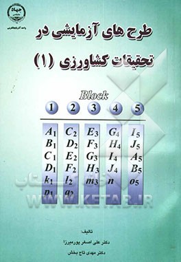 طرحهای آزمایشی در تحقیقات کشاورزی (1