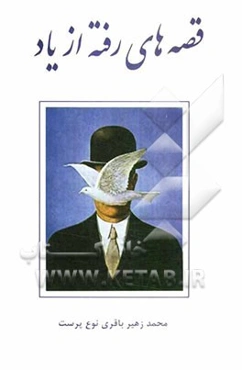 قصه‌های رفته از یاد