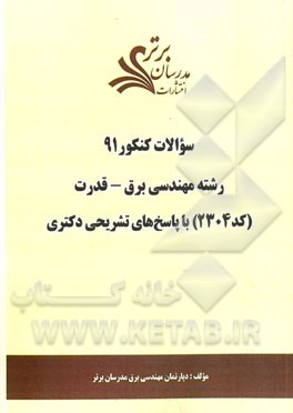 سئوالات کنکور 91 رشته مهندسی برق - قدرت (کد 2304) با پاسخ‌های تشریحی دکتری