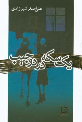 یک سکه در دو جیب