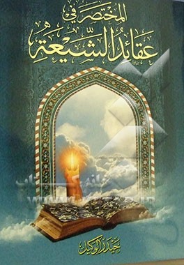 المختصر فی عقائد الشیعه