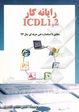 رایانه کار ICDL1,2 مطابق با استاندارد فنی حرفه‌ای سال 94