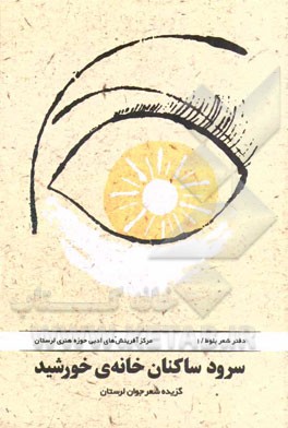 سرود ساکنان خانه‌ی خورشید: گزیده شعر جوان لرستان