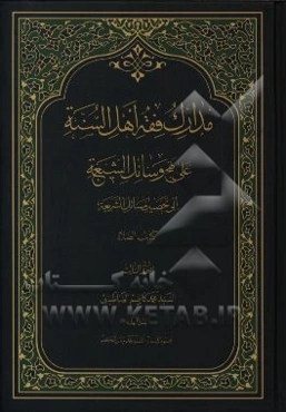 مدارک فقه اهل السنه علی نهج وسائل الشیعه الی تحصیل مسائل الشریعه کتاب الطهاره