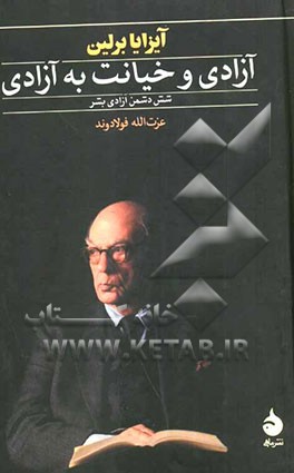 آزادی و خیانت به آزادی: شش دشمن آزادی بشر