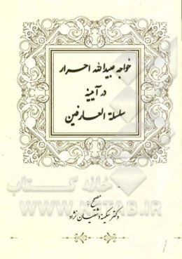 خواجه عبیدالله احرار در آیینه سلسله‌العارفین در تصحیح: "سلسله‌العافین و تذکره‌الصدیقین" قاضی محمدبرهان‌الدین سمرقندی