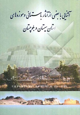 آشنایی با بعضی از آثار باستانی و موزه‌های استان سیستان و بلوچستان