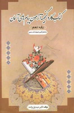 کتاب کار و گنجینه آزمون پیام‌های آسمان نهم