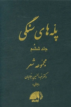پله‌های سنگی: مجموعه شعر