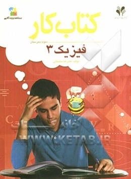 بسته مدیریت کلاسی: کتاب کار فیزیک 3