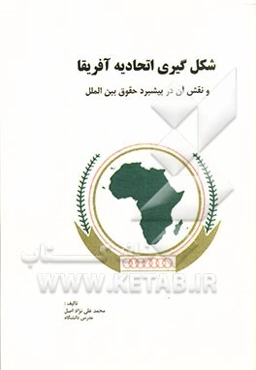 شکل‌گیری اتحادیه آفریقا: نقش آن در پیش‌برد حقوق بین‌الملل