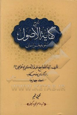 شرح کفایه الاصول آخوند خراسانی