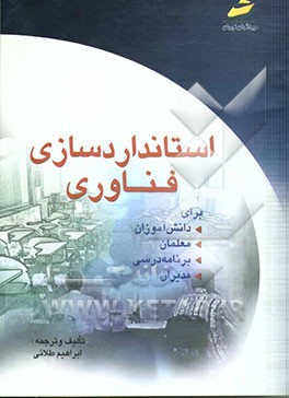 استاندارد‌سازی فناوری: برای دانش‌آموزان - معلمان - برنامه درسی - مدیران آموزشی