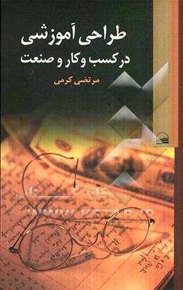 طراحی آموزشی در کسب و کار و صنعت