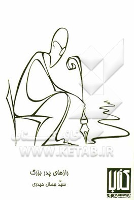 رازهای پدربزرگ