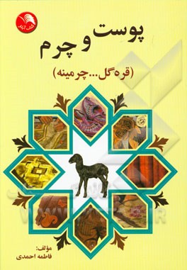 پوست و چرم (قره‌گل ... چرمینه)