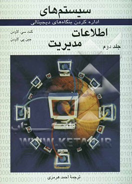 سیستم‌های اطلاعات مدیریت: اداره کردن بنگاه‌های دیجیتالی