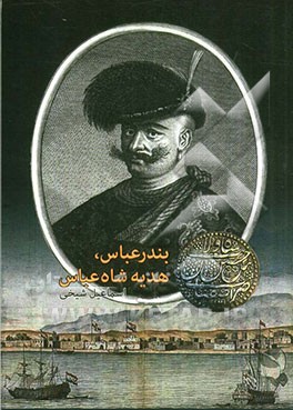 بندرعباس هدیه‌ی شاه عباس