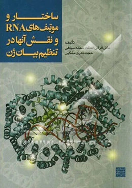 ساختار و موتیف‌های RNA و نقش آنها در تنظیم بیان ژن