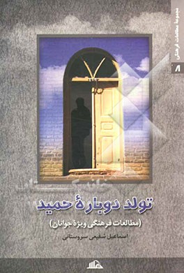 تولد دوباره حمید