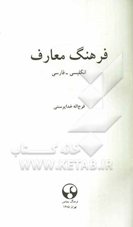 فرهنگ معارف: انگلیسی - فارسی
