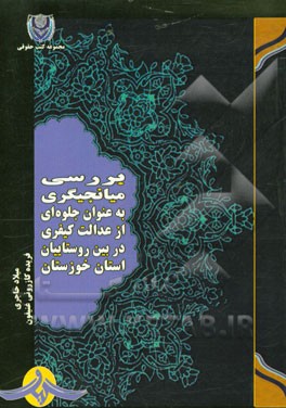 بررسی میانجیگری به عنوان جلوه‌ای از عدالت کیفری در بین روستاییان و عشایر استان خوزستان