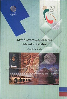 تاریخ تحولات سیاسی، اجتماعی، اقتصادی و فرهنگی ایران در دوره صفویه (رشته تاریخ)