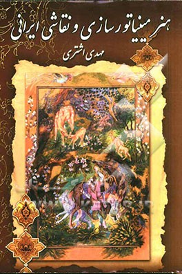 هنر مینیاتوری‌سازی و نقاشی ایرانی (مینیاتور، تذهیب، تشعیر، گل و مرغ، گل و بوته، سوخت معرق