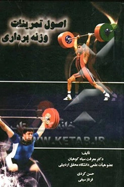 اصول تمرینات وزنه‌برداری