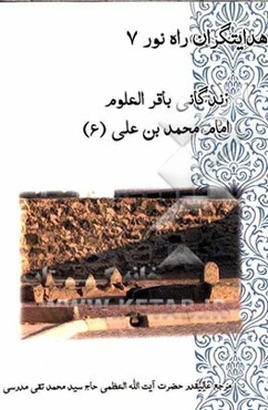 زندگانی باقر العلوم حضرت محمدبن علی (ع)