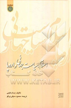 اسلام، سیاست جهانی و اروپا