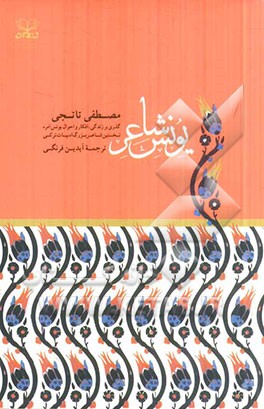 یونس شاعر: گذری بر زندگی، آثار و احوال یونس امره نخستین شاعر بزرگ ادبیات ترکی