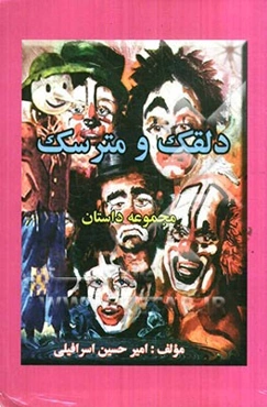 دلقک و مترسک (مجموعه داستان)