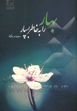 بهار را به خاطر بسپار